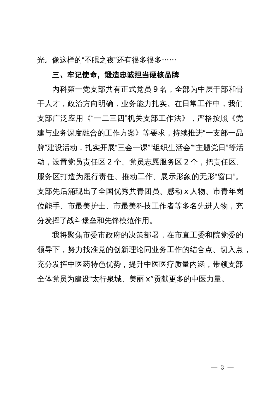 市中医医院内科第一党支部书记优秀党员代表座谈会上的发言_第3页