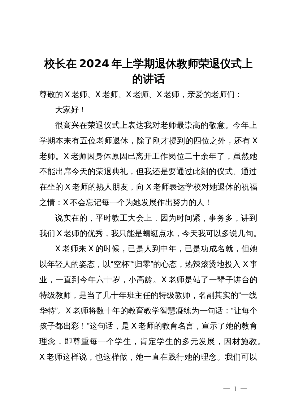 校长在2024年上学期退休教师荣退仪式上的讲话_第1页