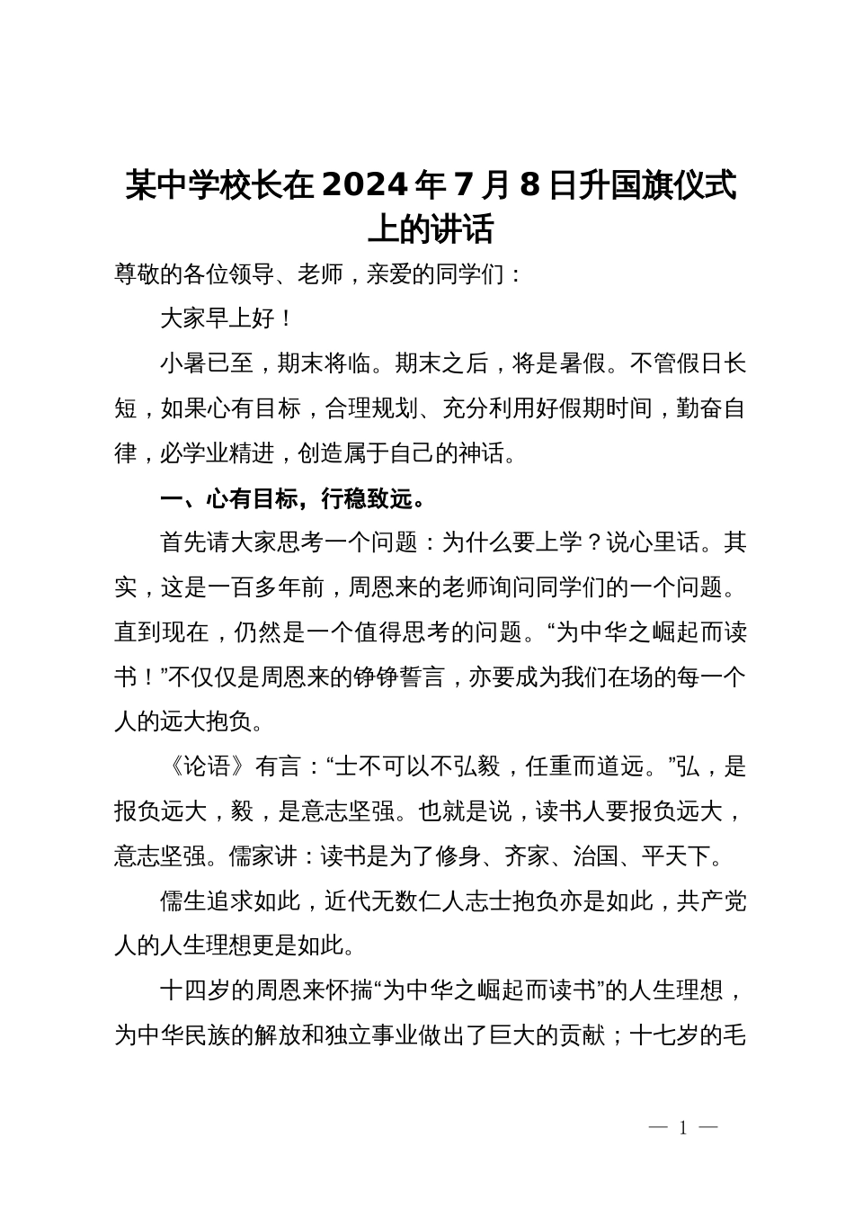 某中学校长在2024年7月份升国旗仪式上的讲话_第1页