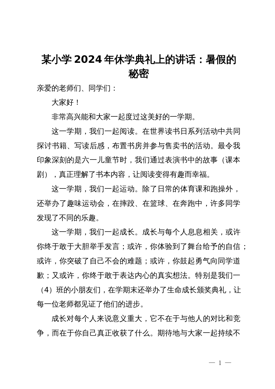 某小学2024年休学典礼上的讲话：暑假的秘密_第1页