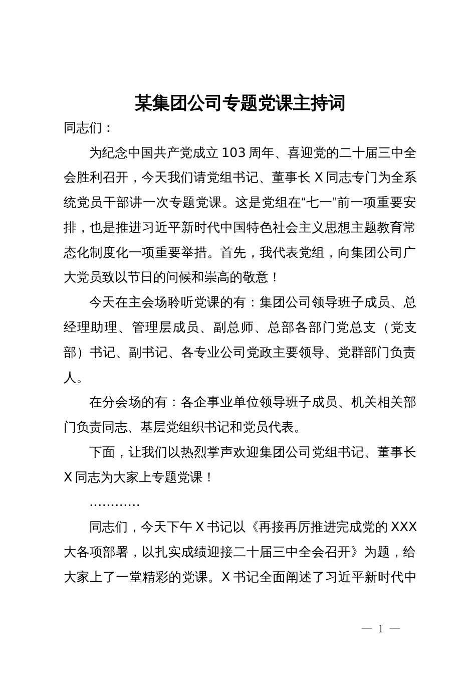 某集团公司专题党课主持词_第1页