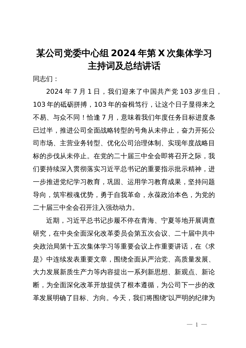 董事长、党委书记在公司党委中心组集体学习会上的主持词及总结讲话_第1页