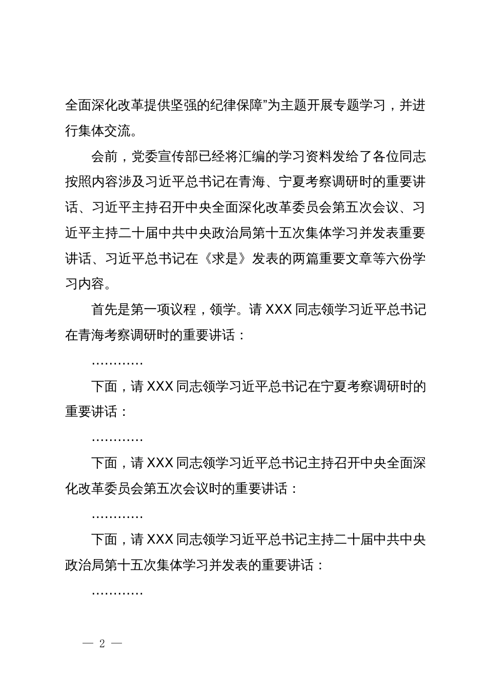 董事长、党委书记在公司党委中心组集体学习会上的主持词及总结讲话_第2页