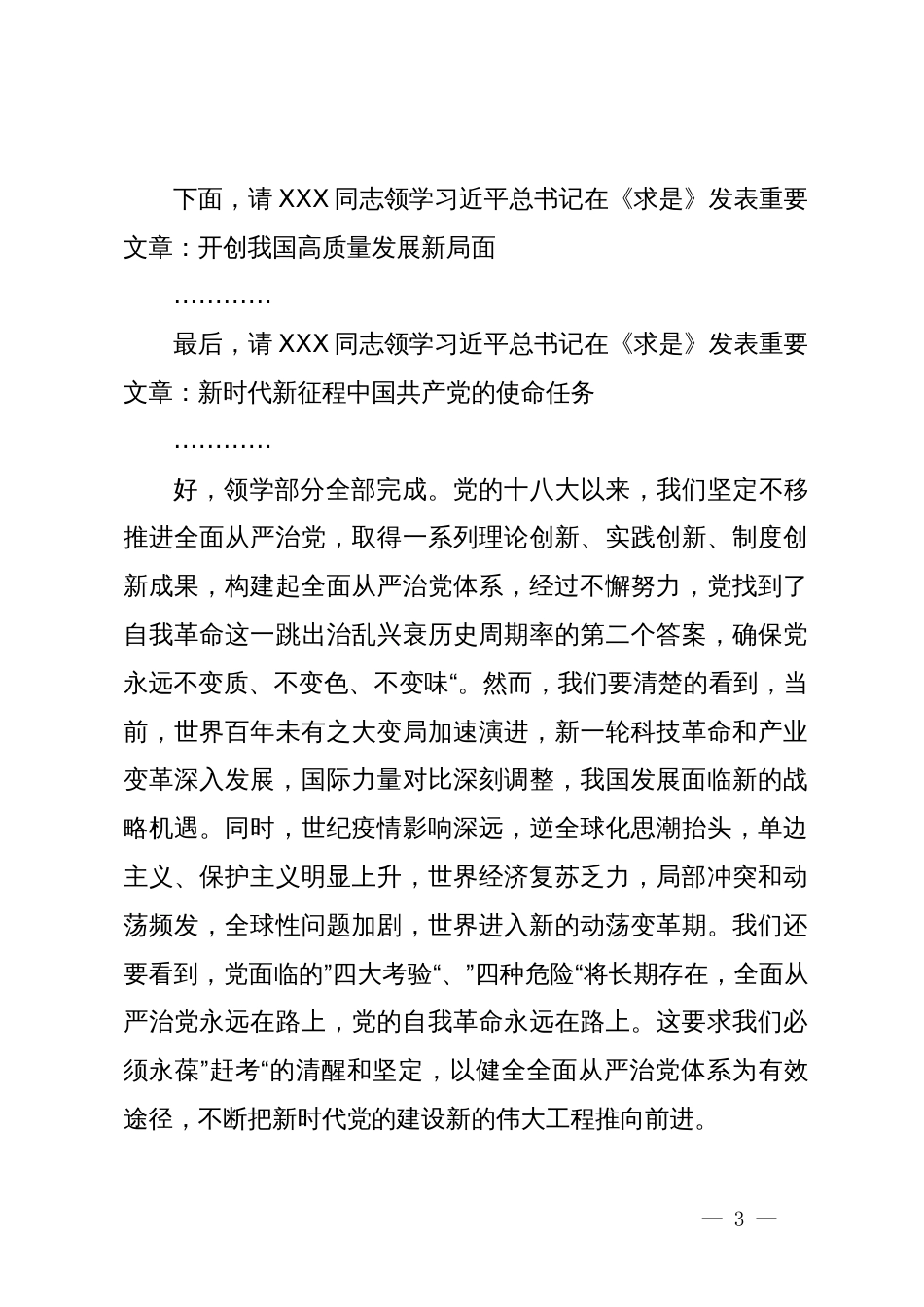 董事长、党委书记在公司党委中心组集体学习会上的主持词及总结讲话_第3页