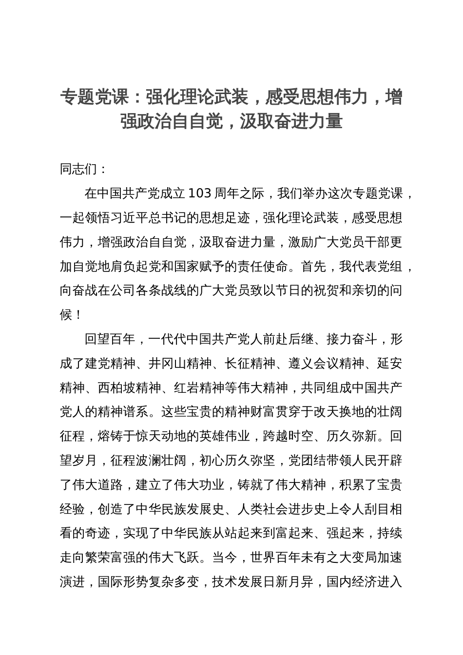 专题党课：强化理论武装，感受思想伟力，增强政治自自觉，汲取奋进力量_第1页