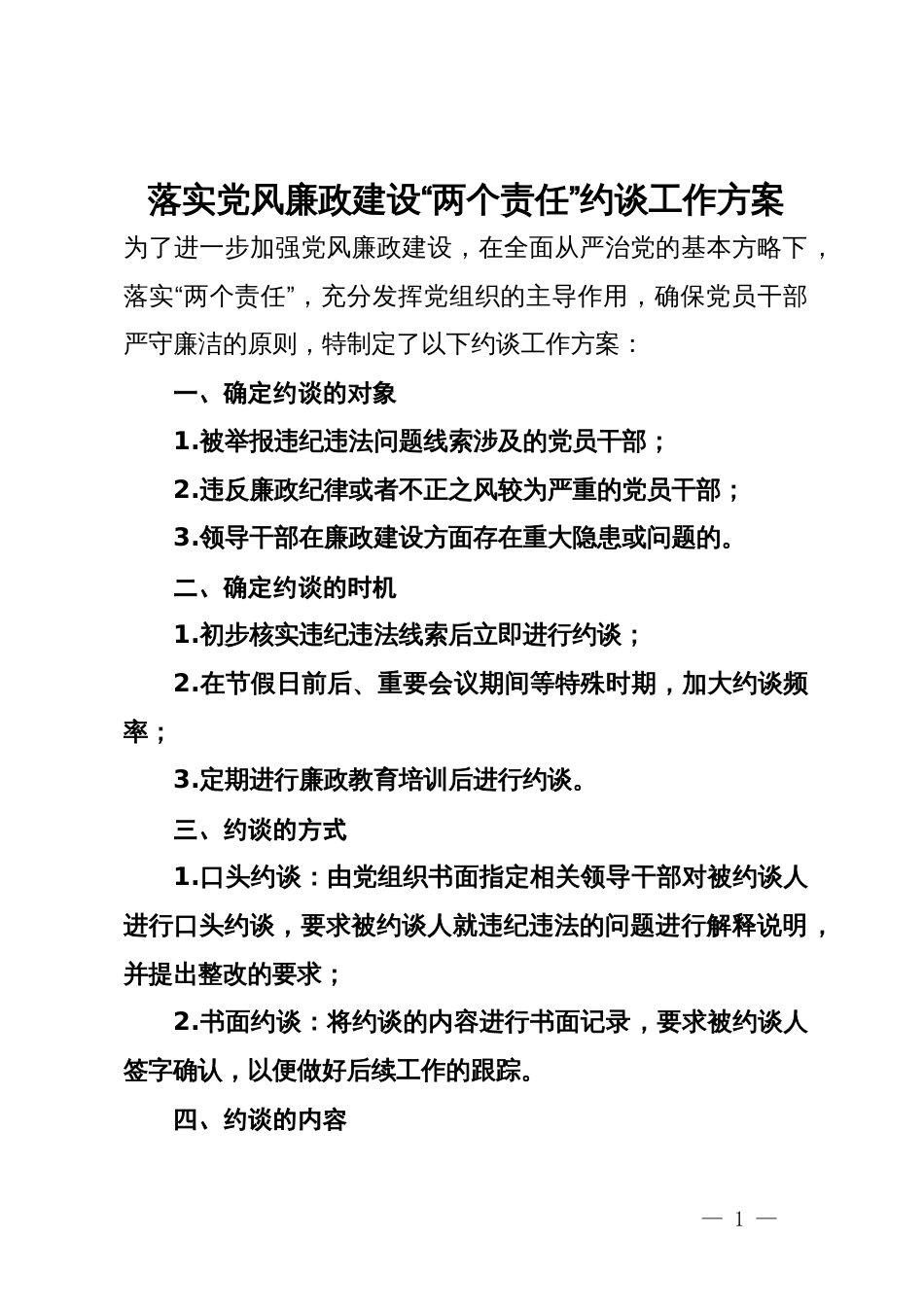 落实党风廉政建设“两个责任”约谈工作方案_第1页