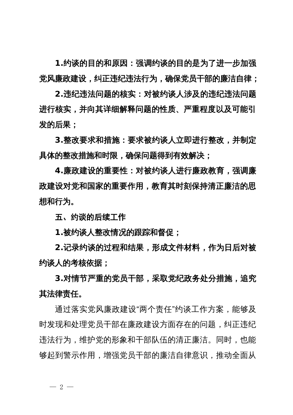 落实党风廉政建设“两个责任”约谈工作方案_第2页