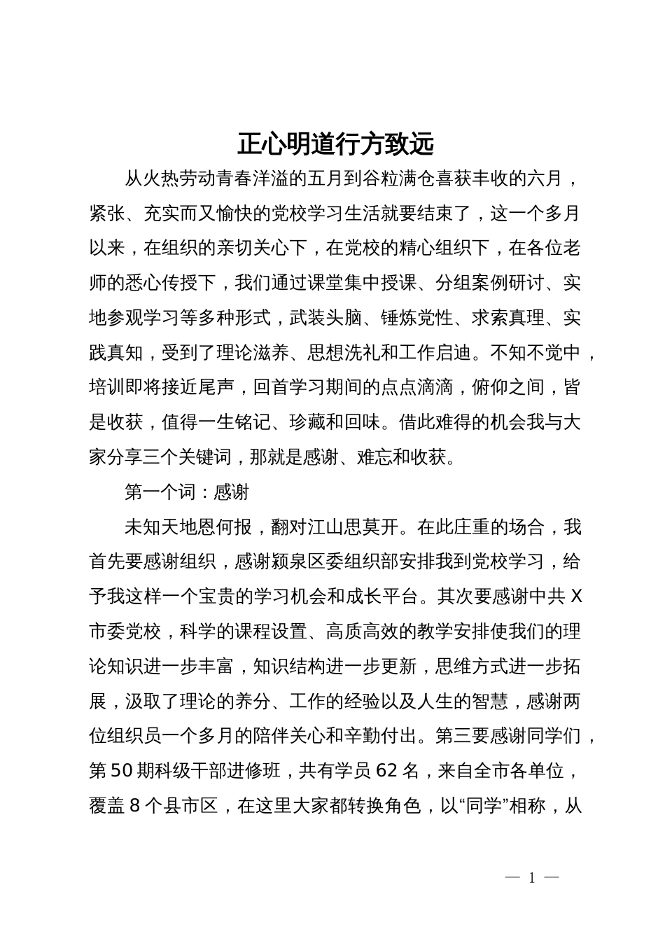 在党校中青班培训结业仪式上的发言：正心明道 行方致远_第1页