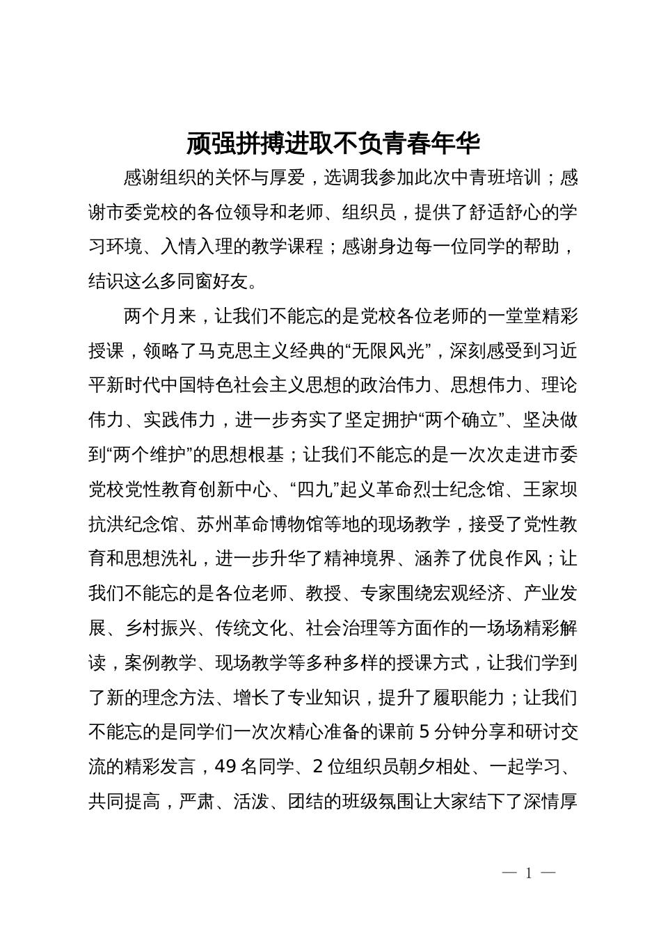 在党校中青班培训结业仪式上的发言：顽强拼搏进取  不负青春年华_第1页