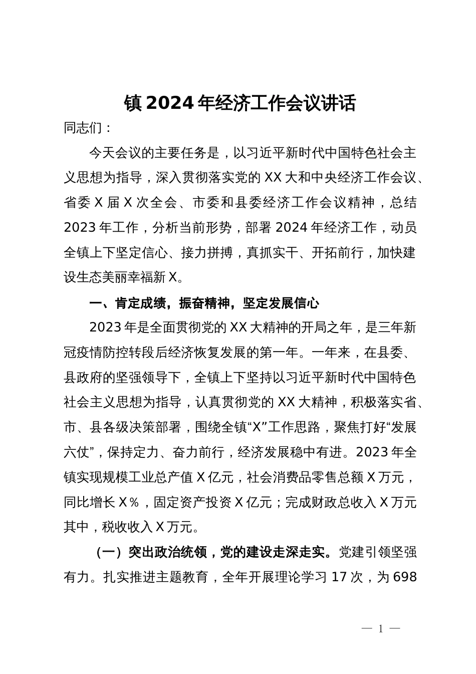 镇2024年经济工作会议讲话_第1页