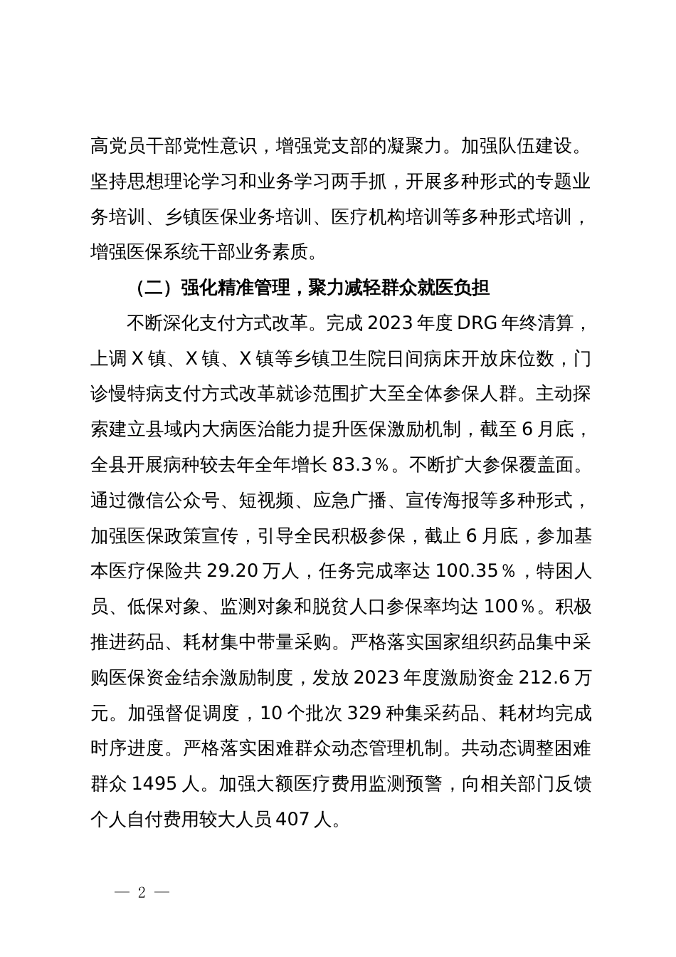 县医保局2024年上半年工作总结和下半年工作计划_第2页