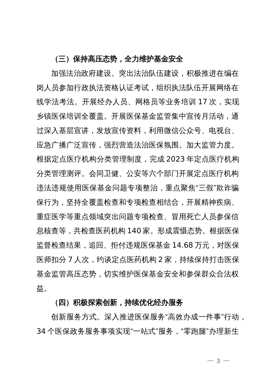 县医保局2024年上半年工作总结和下半年工作计划_第3页