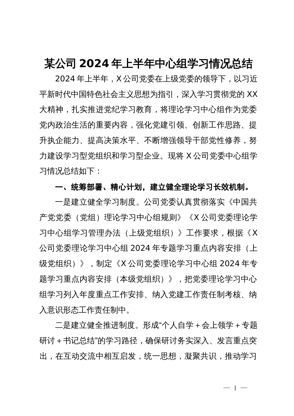 某公司2024年上半年中心组学习情况总结_第1页