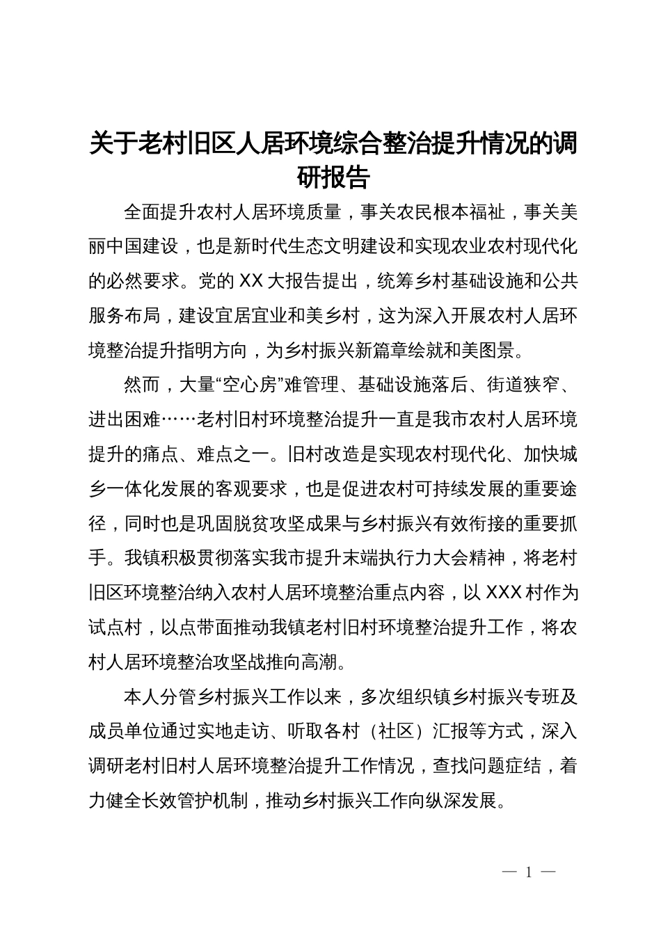 关于老村旧区人居环境综合整治提升情况的调研报告_第1页