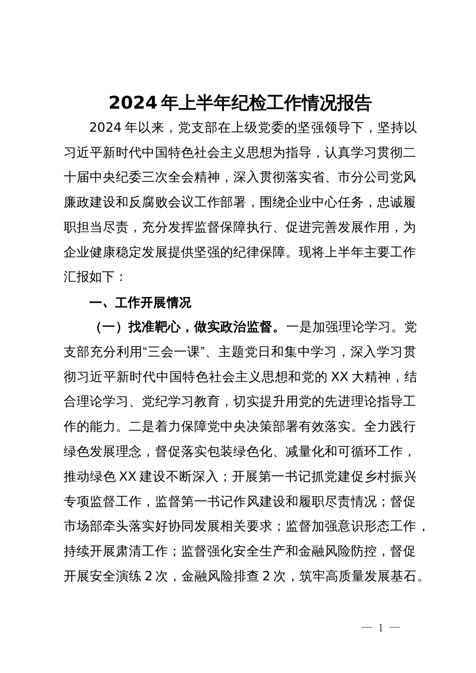 公司2024年上半年纪检工作情况报告_第1页