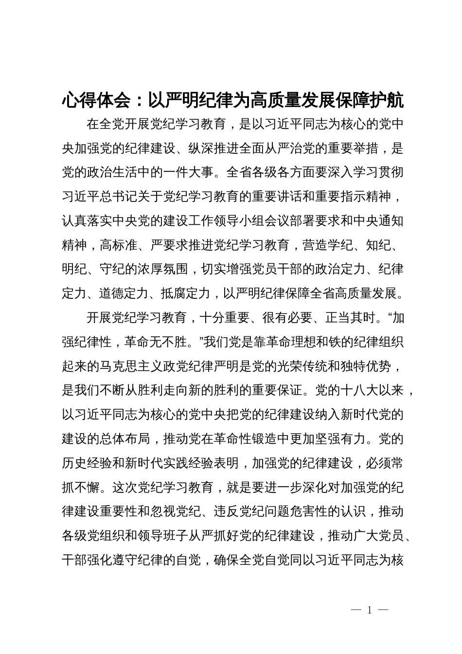 心得体会：以严明纪律为高质量发展保障护航_第1页