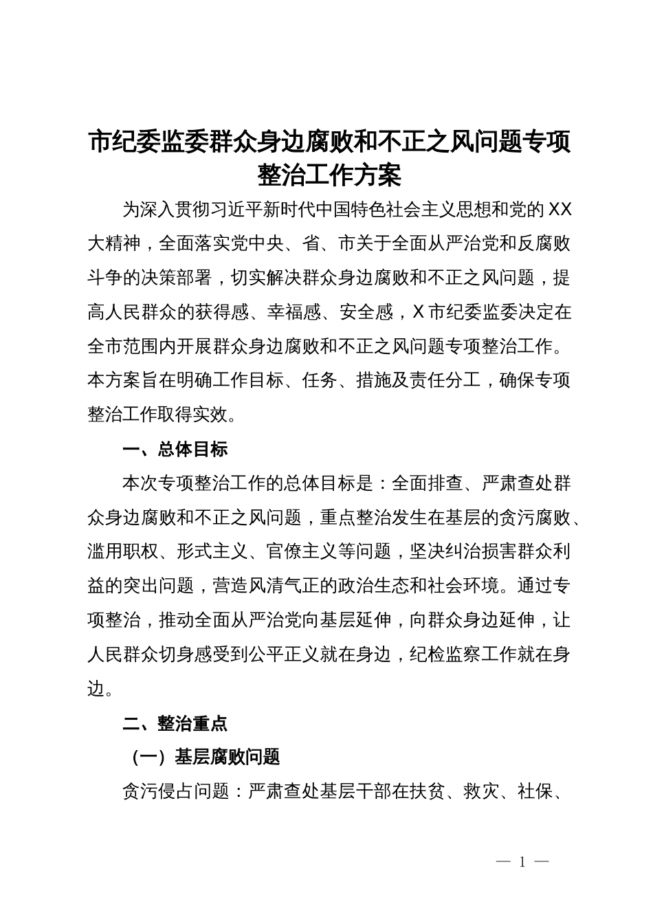 市纪委监委群众身边腐败和不正之风问题专项整治工作方案_第1页