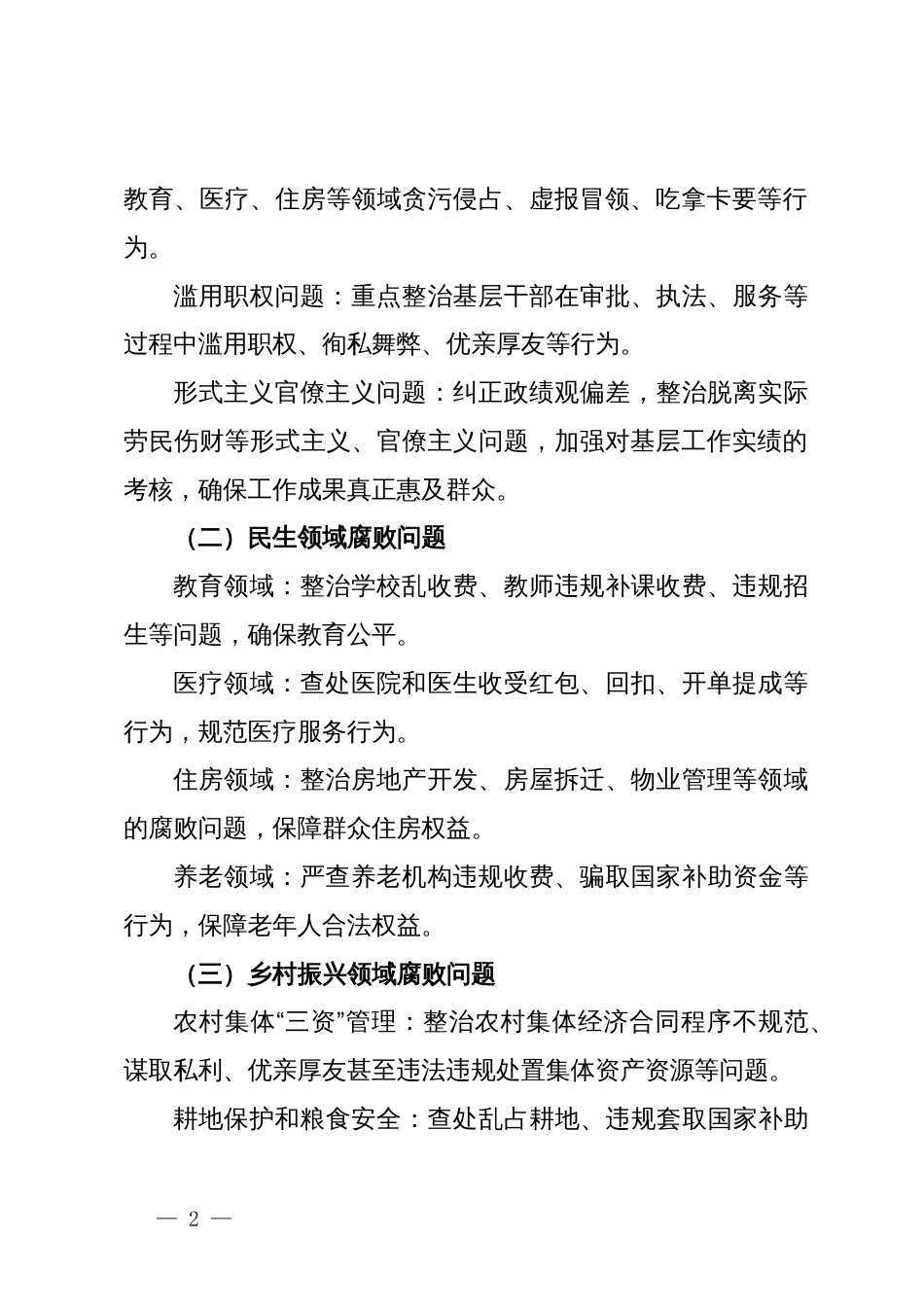 市纪委监委群众身边腐败和不正之风问题专项整治工作方案_第2页