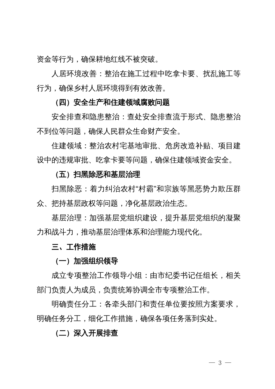 市纪委监委群众身边腐败和不正之风问题专项整治工作方案_第3页