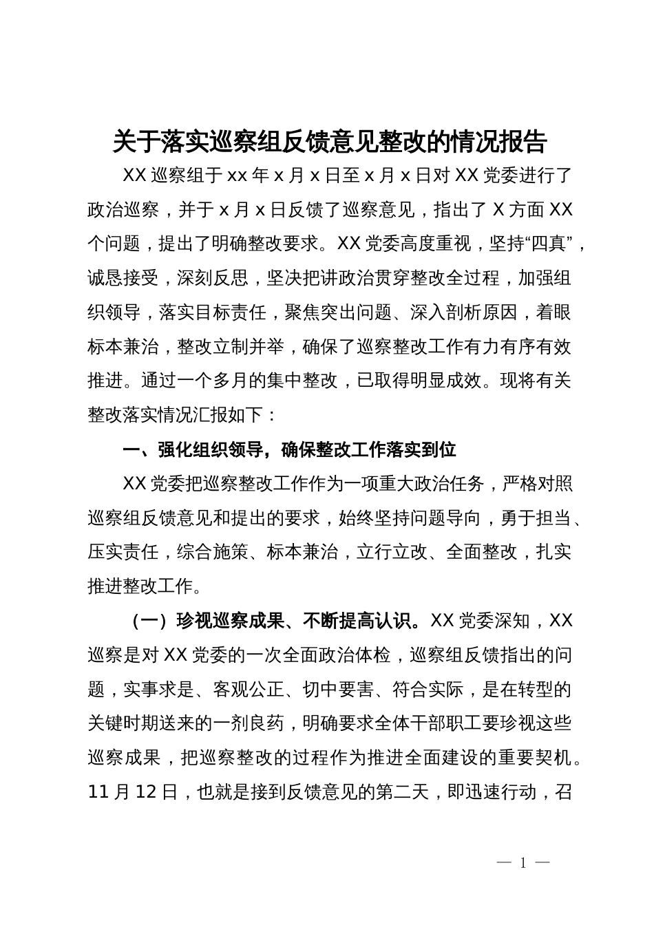 关于落实巡察组反馈意见整改的情况报告_第1页