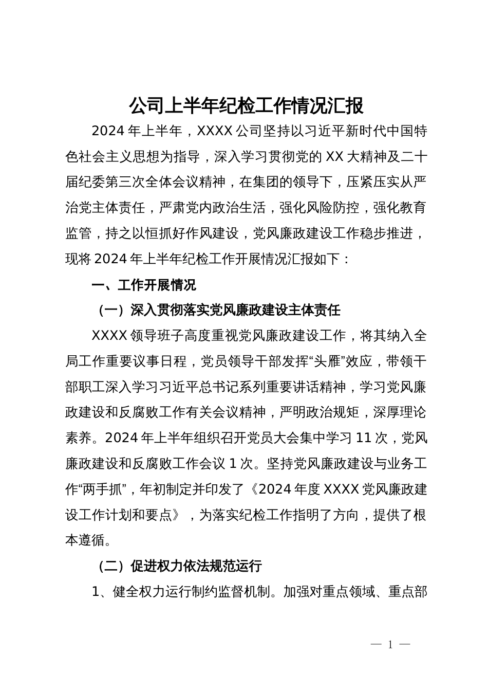 公司上半年纪检工作情况汇报_第1页