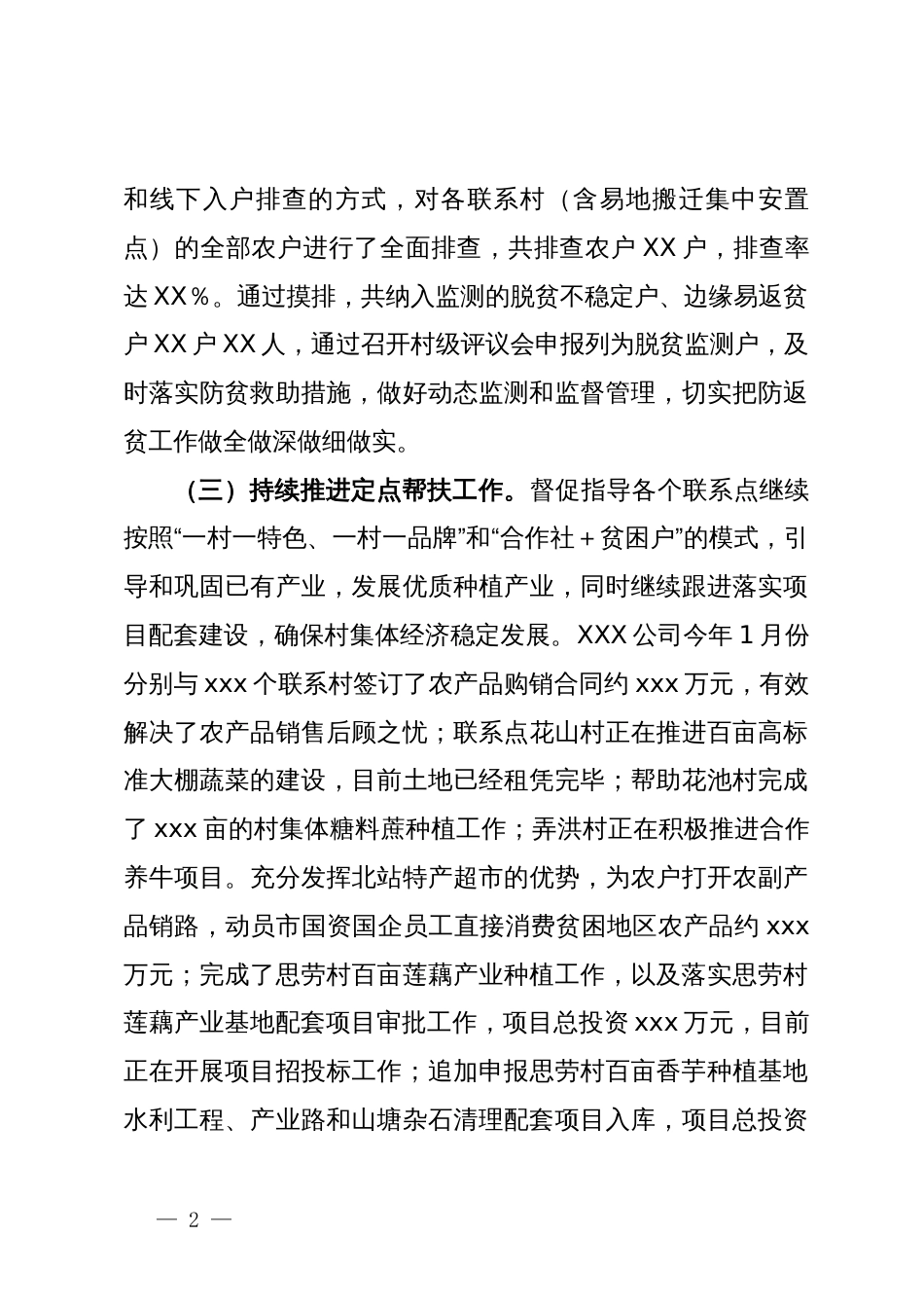 国企2024年上半年乡村振兴工作总结_第2页