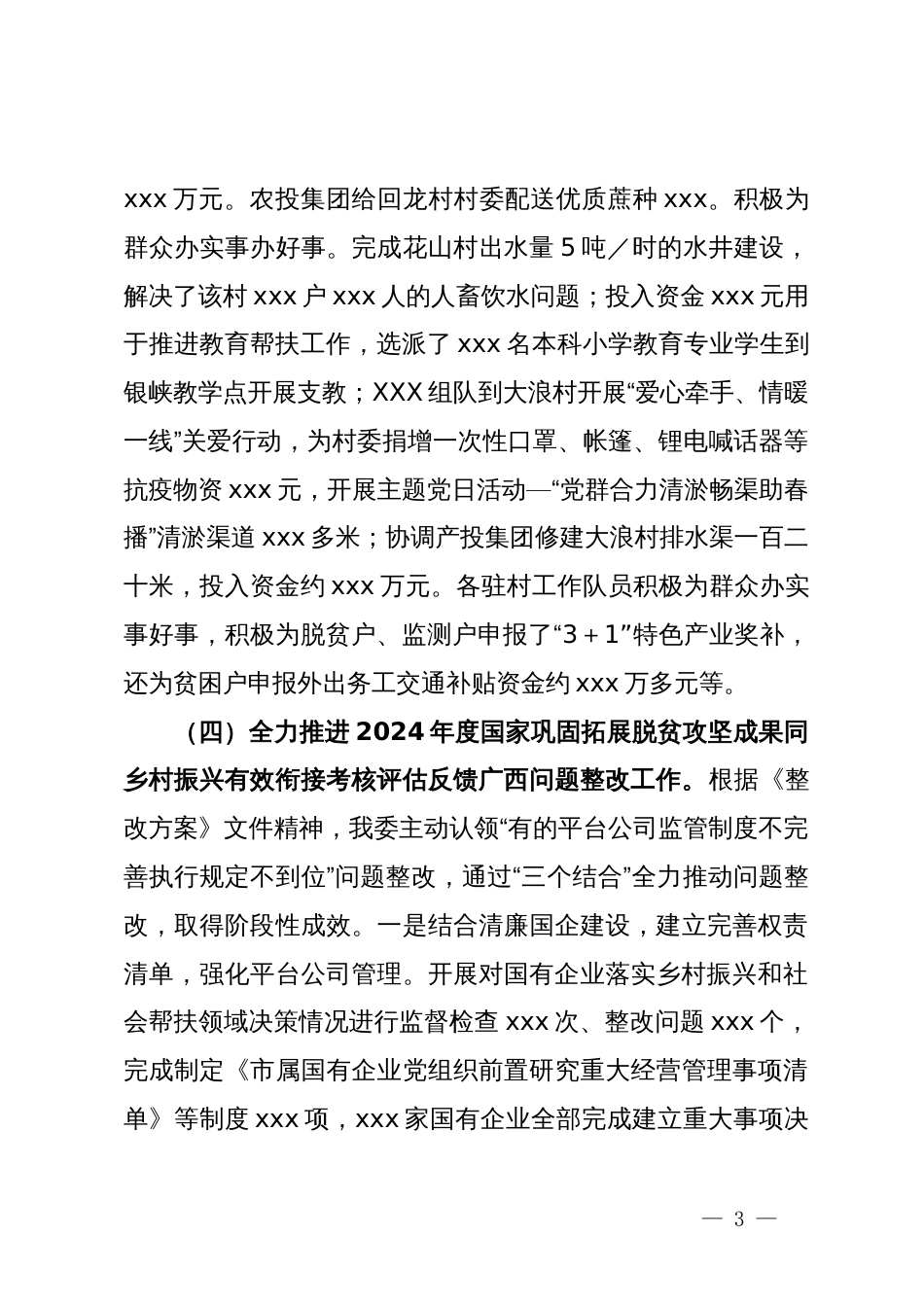 国企2024年上半年乡村振兴工作总结_第3页