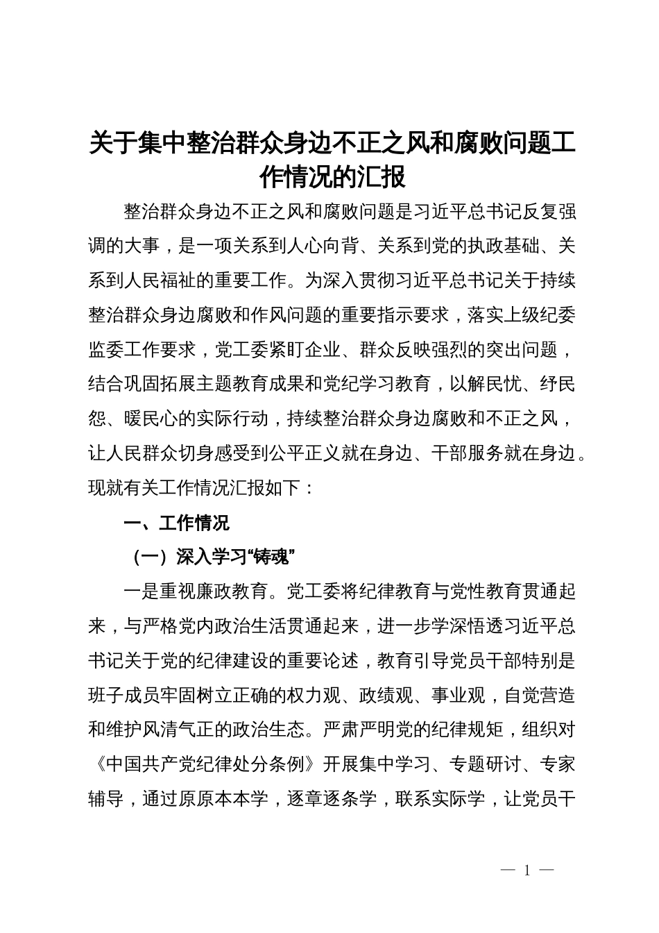 党工委关于集中整治群众身边不正之风和腐败问题工作情况的汇报_第1页