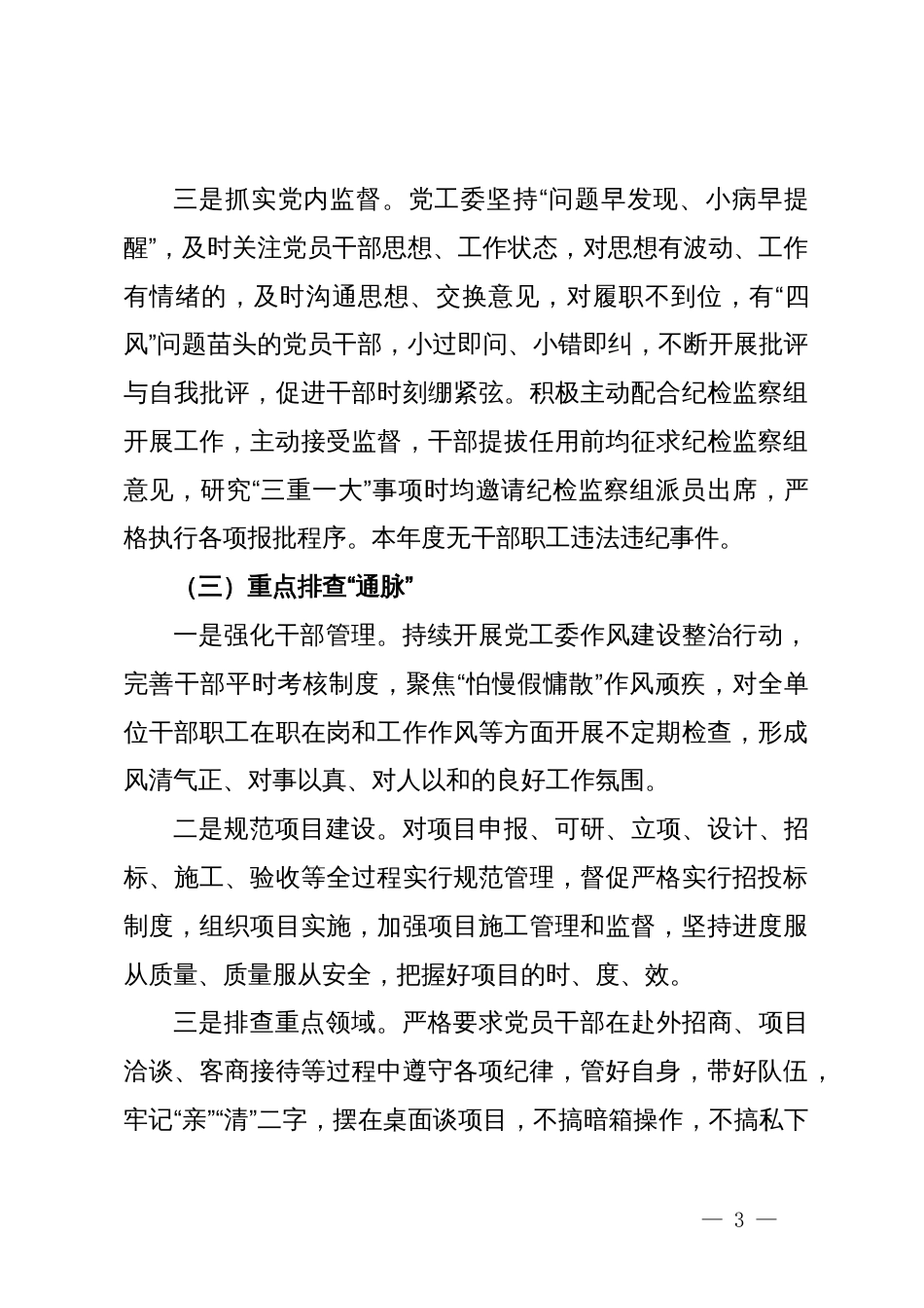 党工委关于集中整治群众身边不正之风和腐败问题工作情况的汇报_第3页