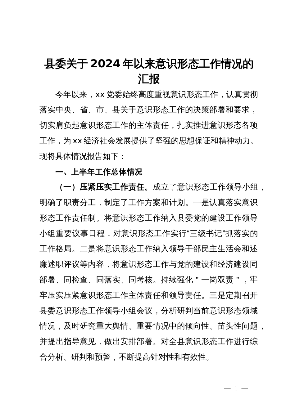 县委关于2024年上半年意识形态工作情况的汇报_第1页