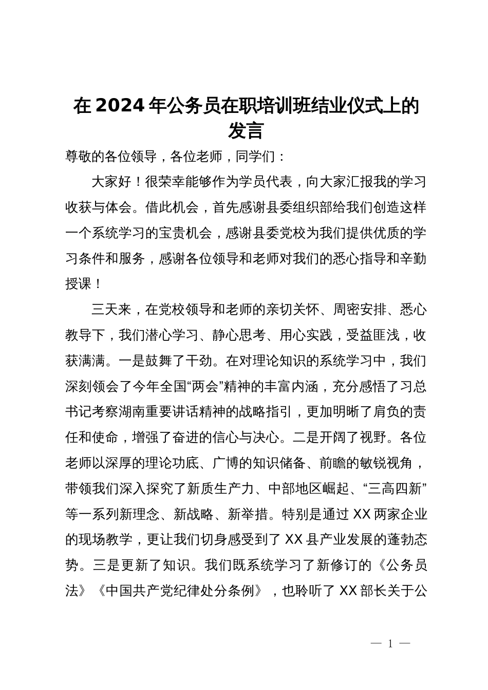 在2024年公务员在职培训班结业仪式上的发言_第1页