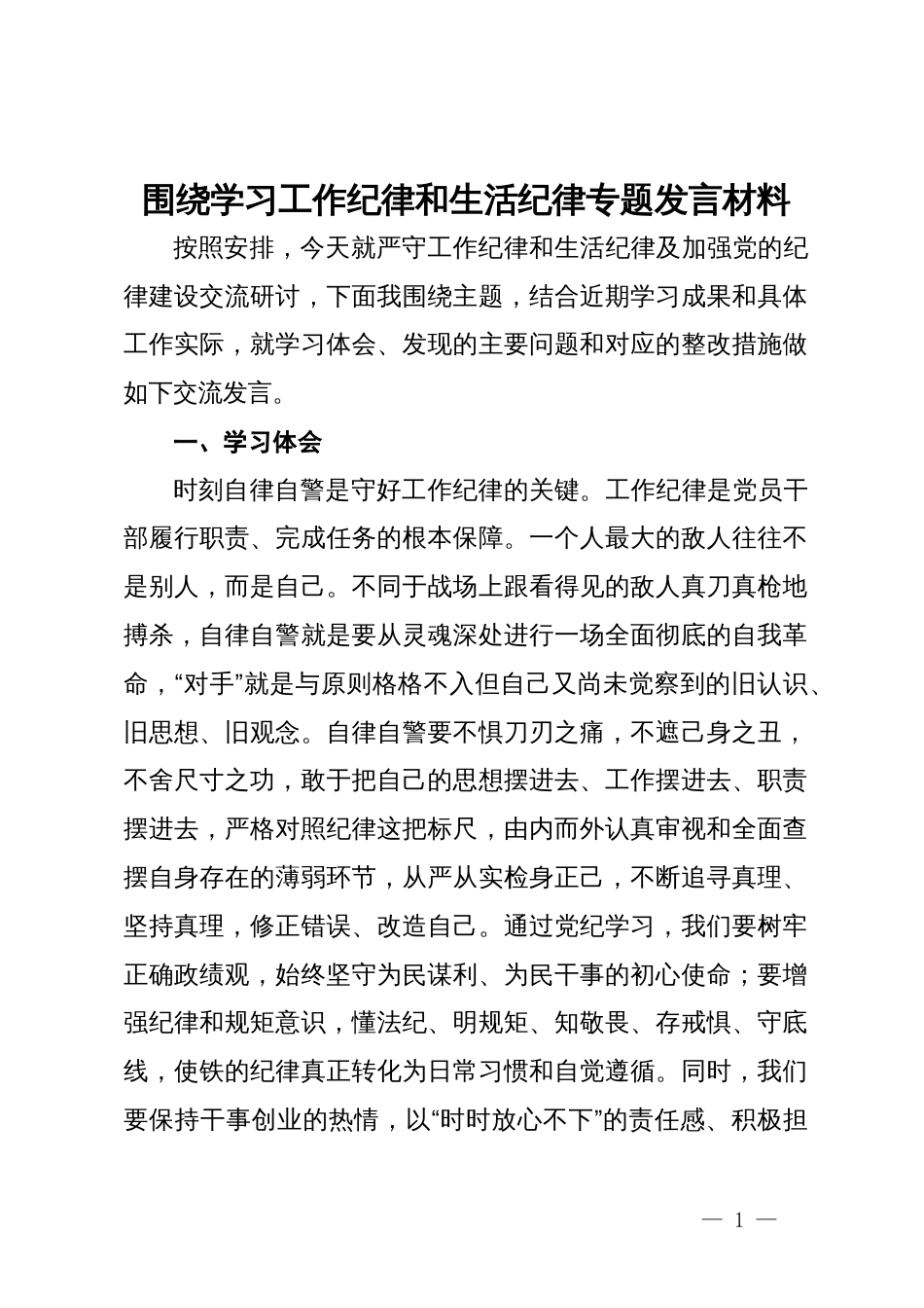 围绕学习工作纪律和生活纪律专题发言材料_第1页