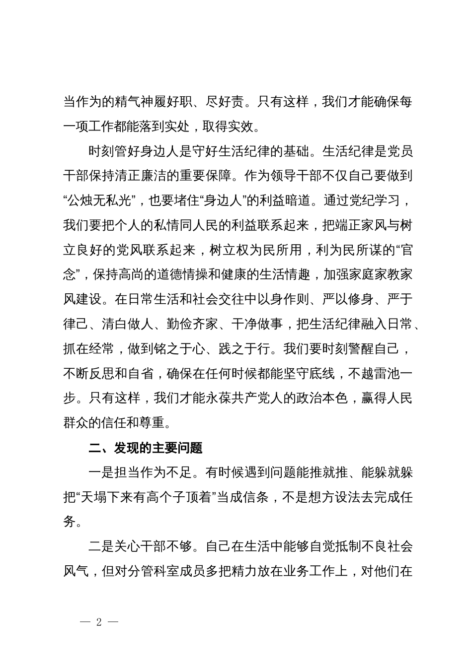 围绕学习工作纪律和生活纪律专题发言材料_第2页