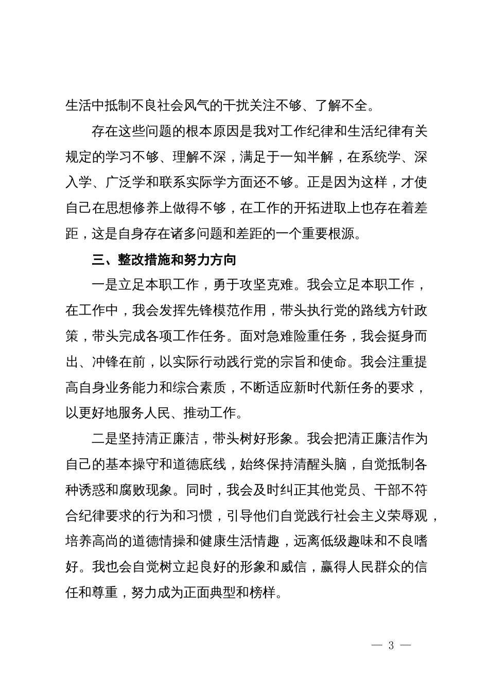 围绕学习工作纪律和生活纪律专题发言材料_第3页