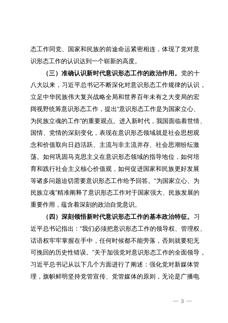 党课：增强做好新时代意识形态工作的自觉性_第3页