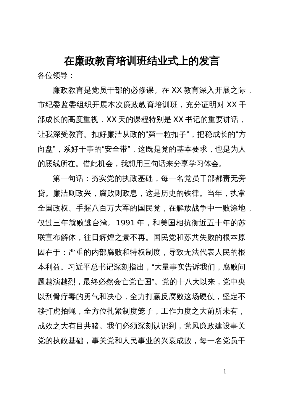 在廉政教育培训班结业式上的发言_第1页