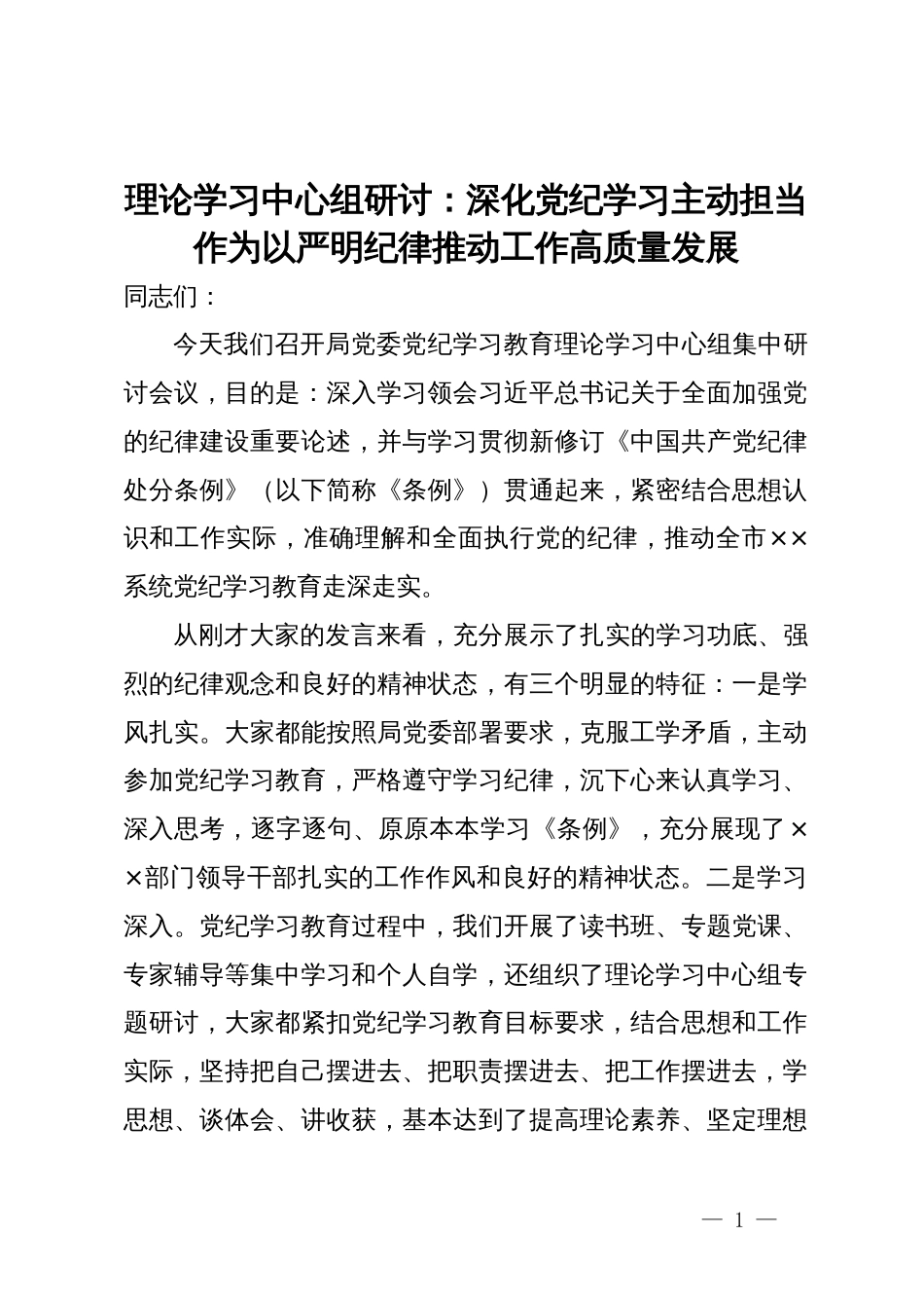 局党委书记在党纪学习理论学习中心组研讨会上的发言_第1页