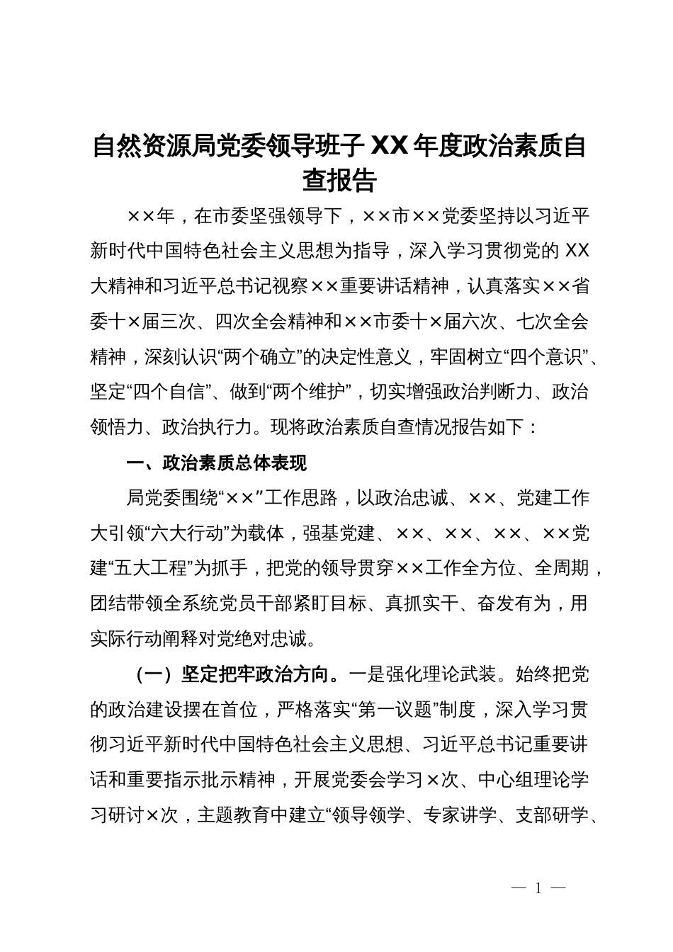 自然资源局党委领导班子XX年度政治素质自查报告_第1页