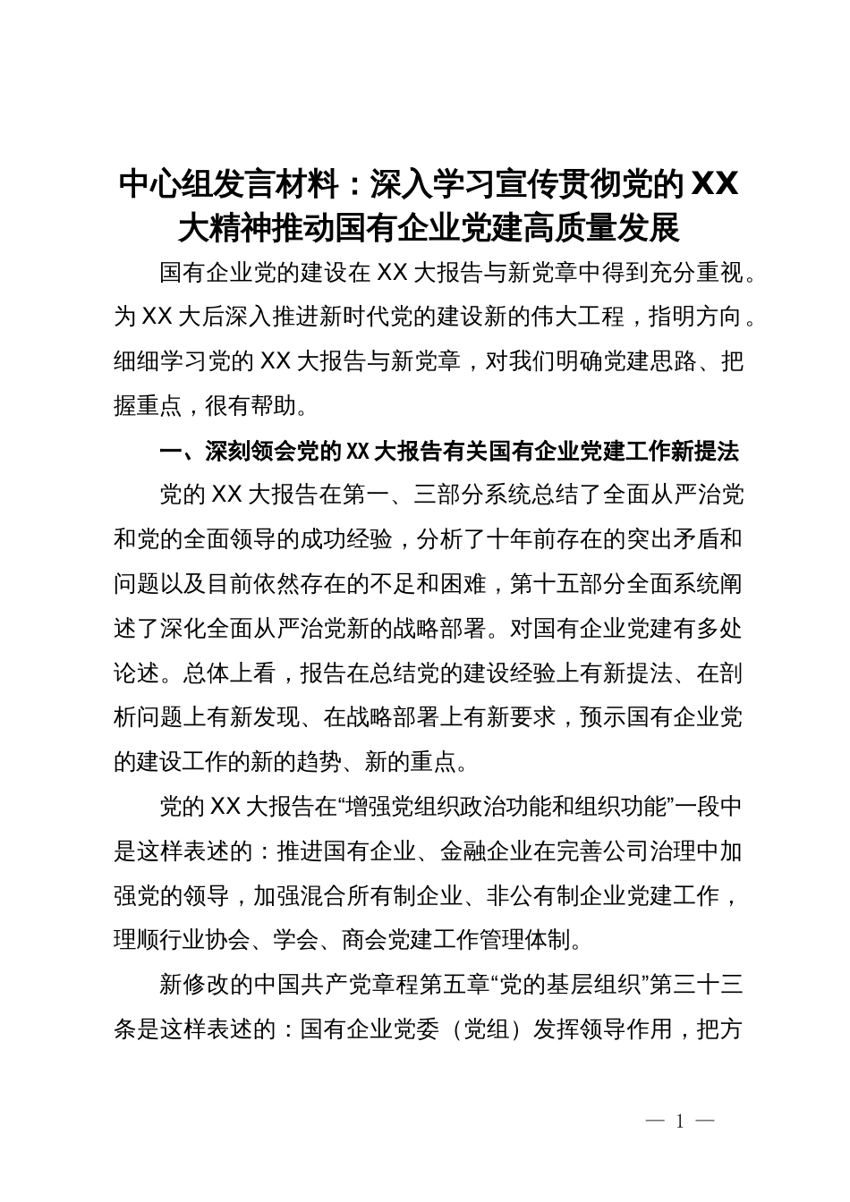 中心组发言材料：深入学习宣传贯彻党的XX大精神推动国有企业党建高质量发展_第1页