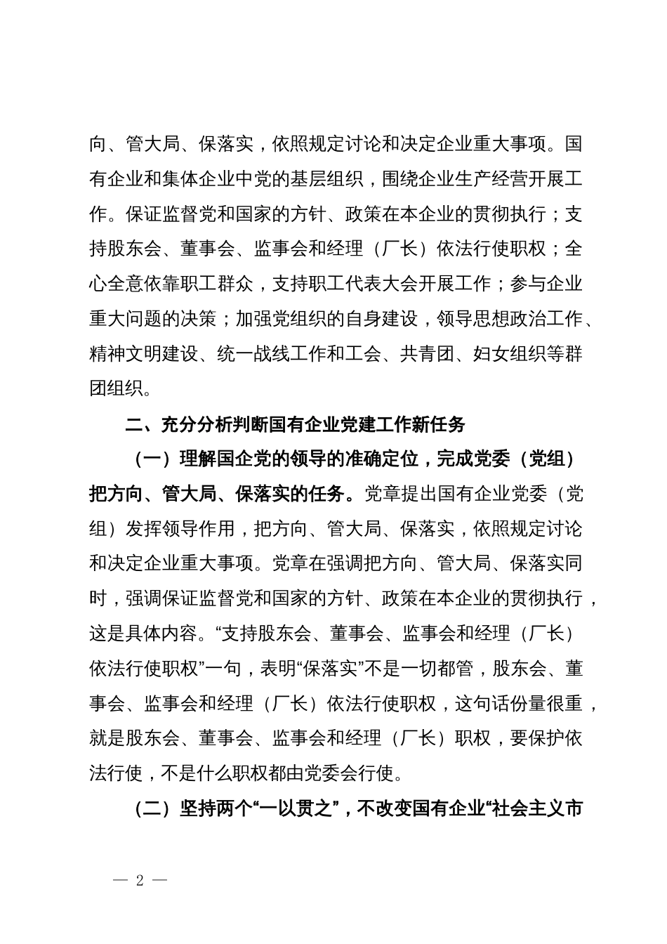 中心组发言材料：深入学习宣传贯彻党的XX大精神推动国有企业党建高质量发展_第2页
