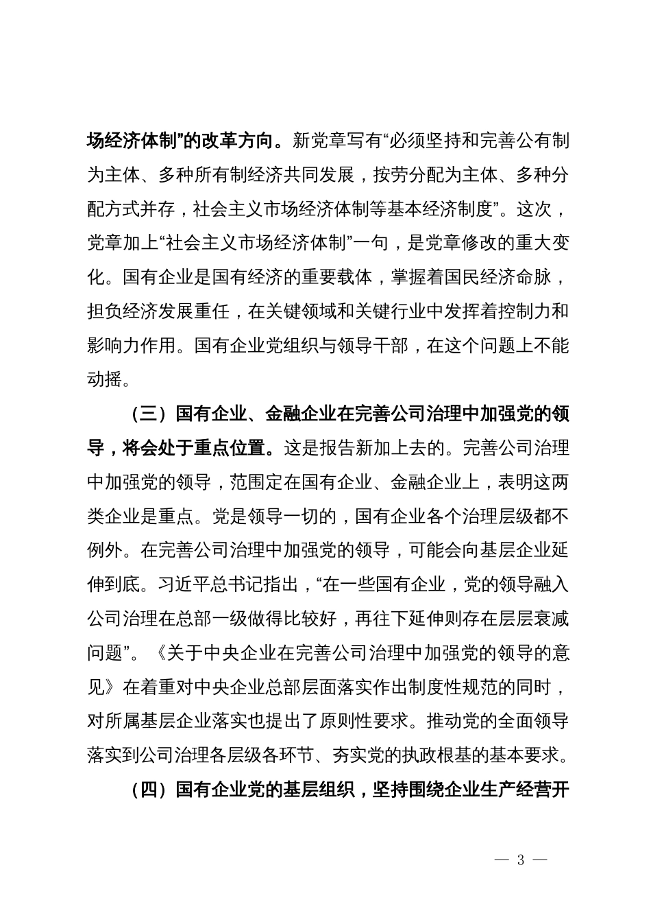 中心组发言材料：深入学习宣传贯彻党的XX大精神推动国有企业党建高质量发展_第3页