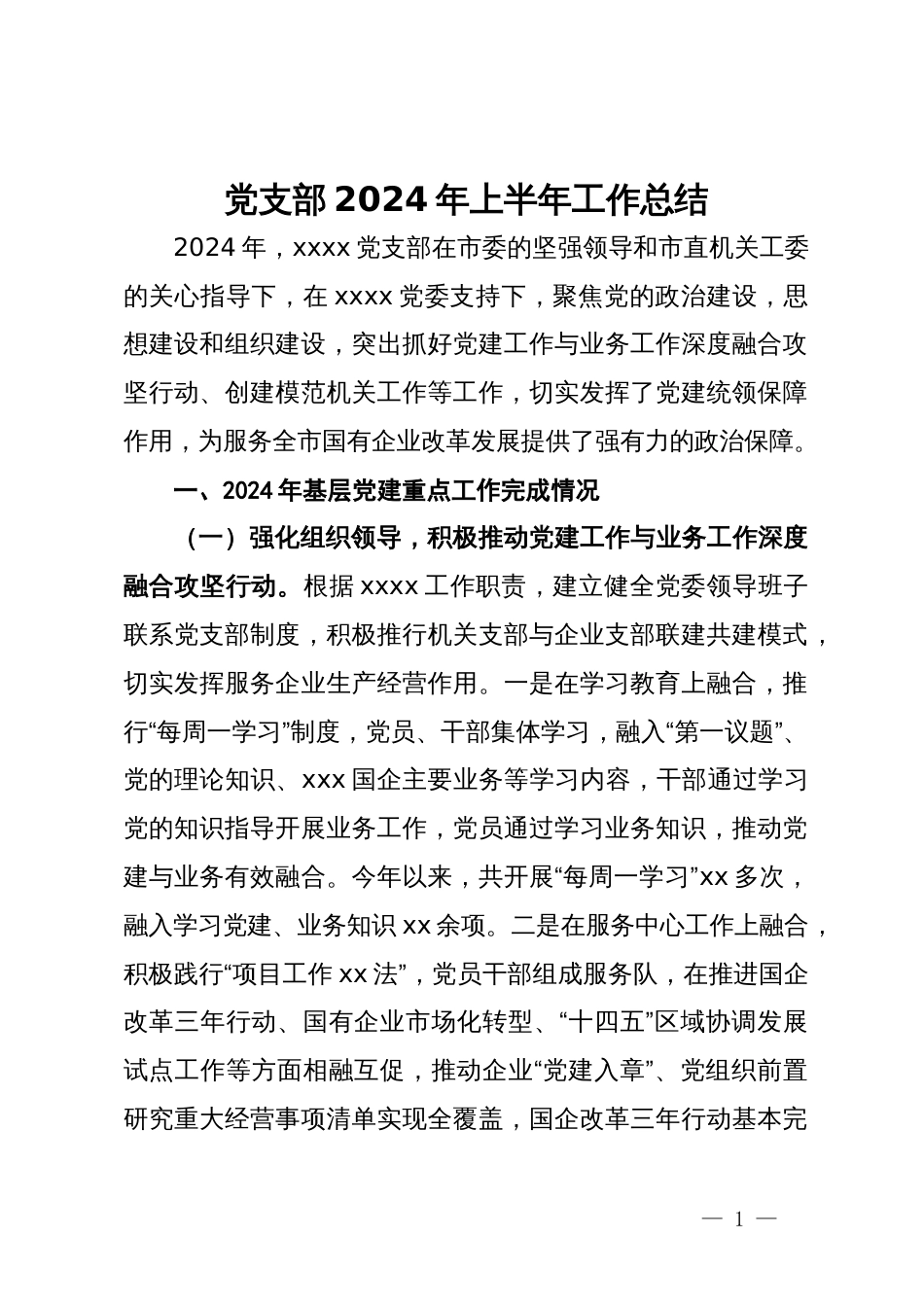 党支部2024年上半年工作总结_第1页