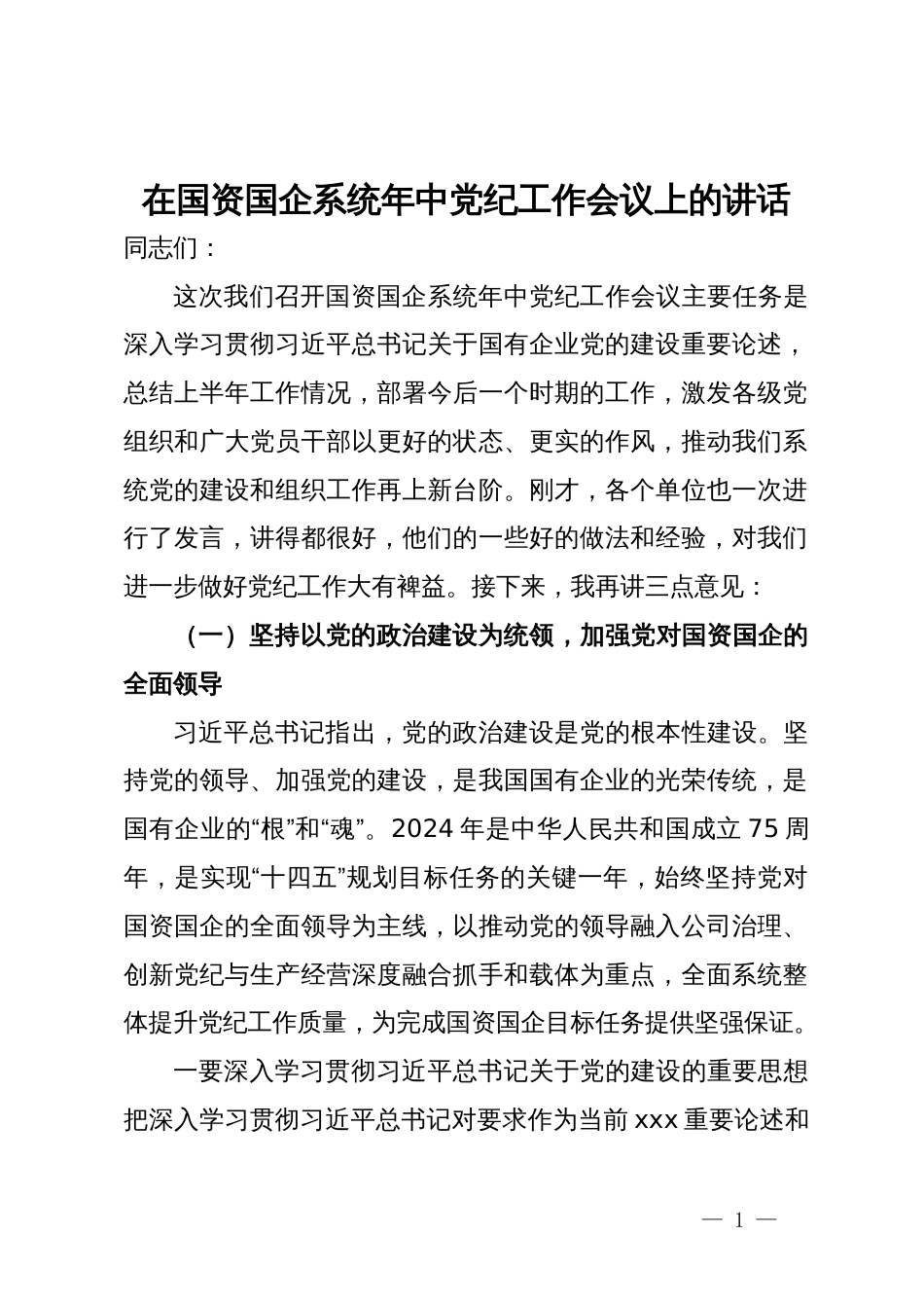 在国资国企系统年中党纪工作会议上的讲话_第1页