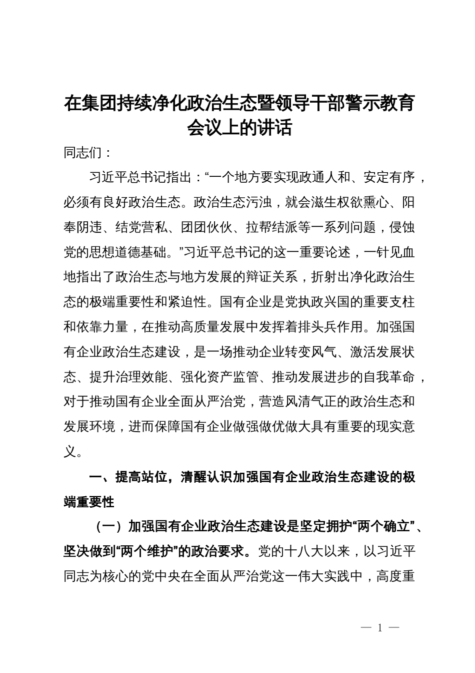 在集团持续净化政治生态暨领导干部警示教育会议上的讲话_第1页