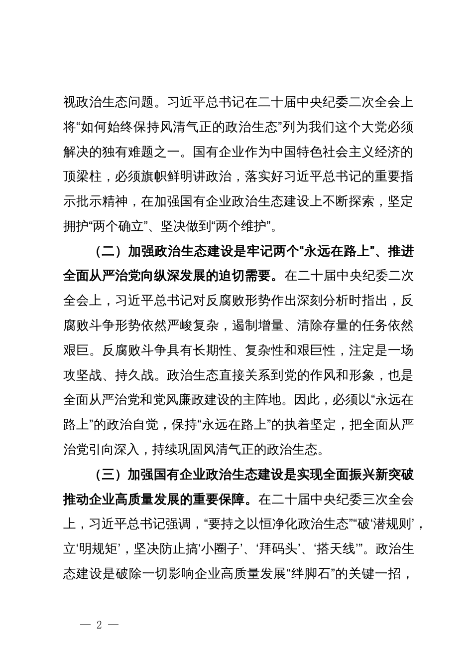 在集团持续净化政治生态暨领导干部警示教育会议上的讲话_第2页