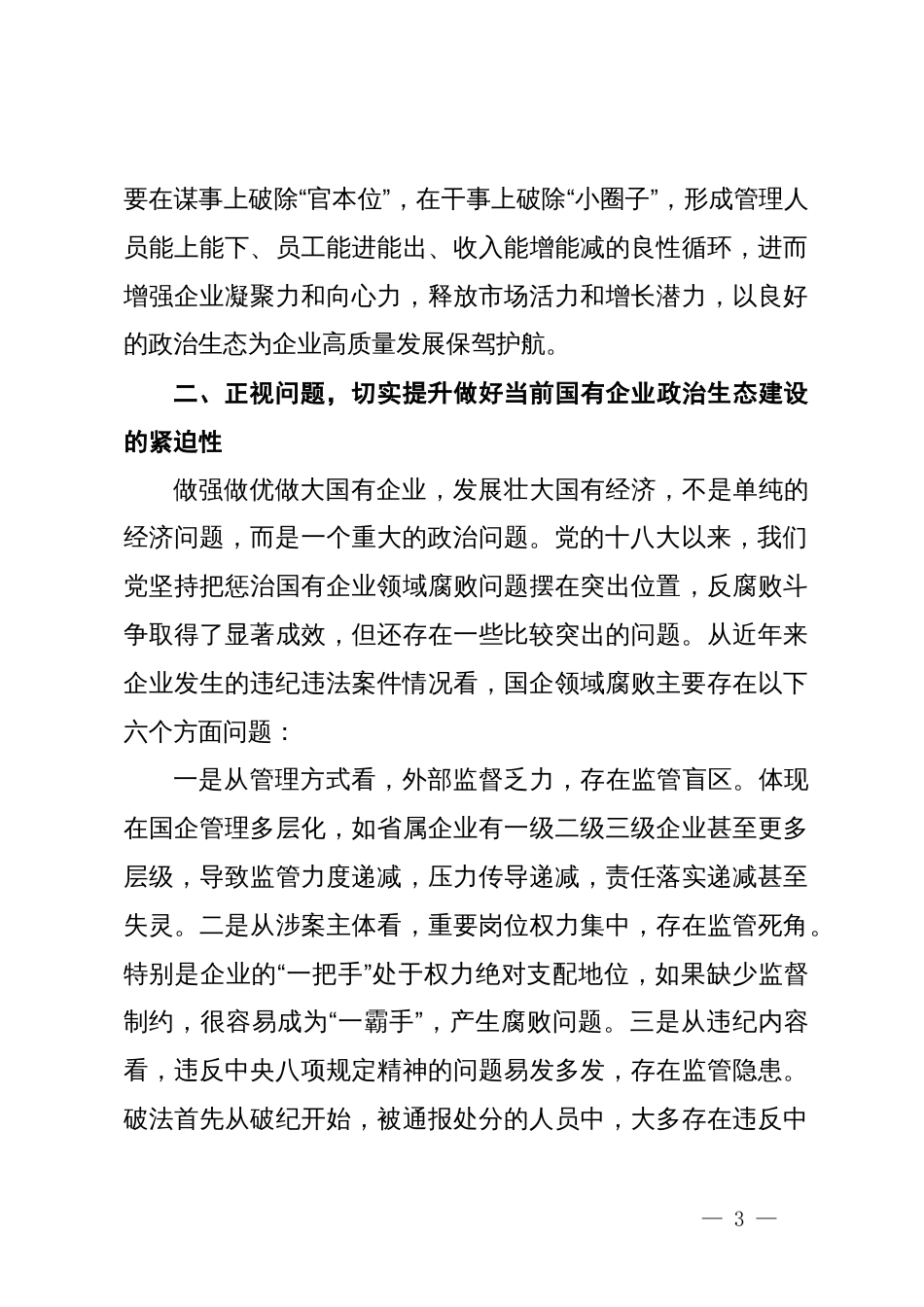 在集团持续净化政治生态暨领导干部警示教育会议上的讲话_第3页