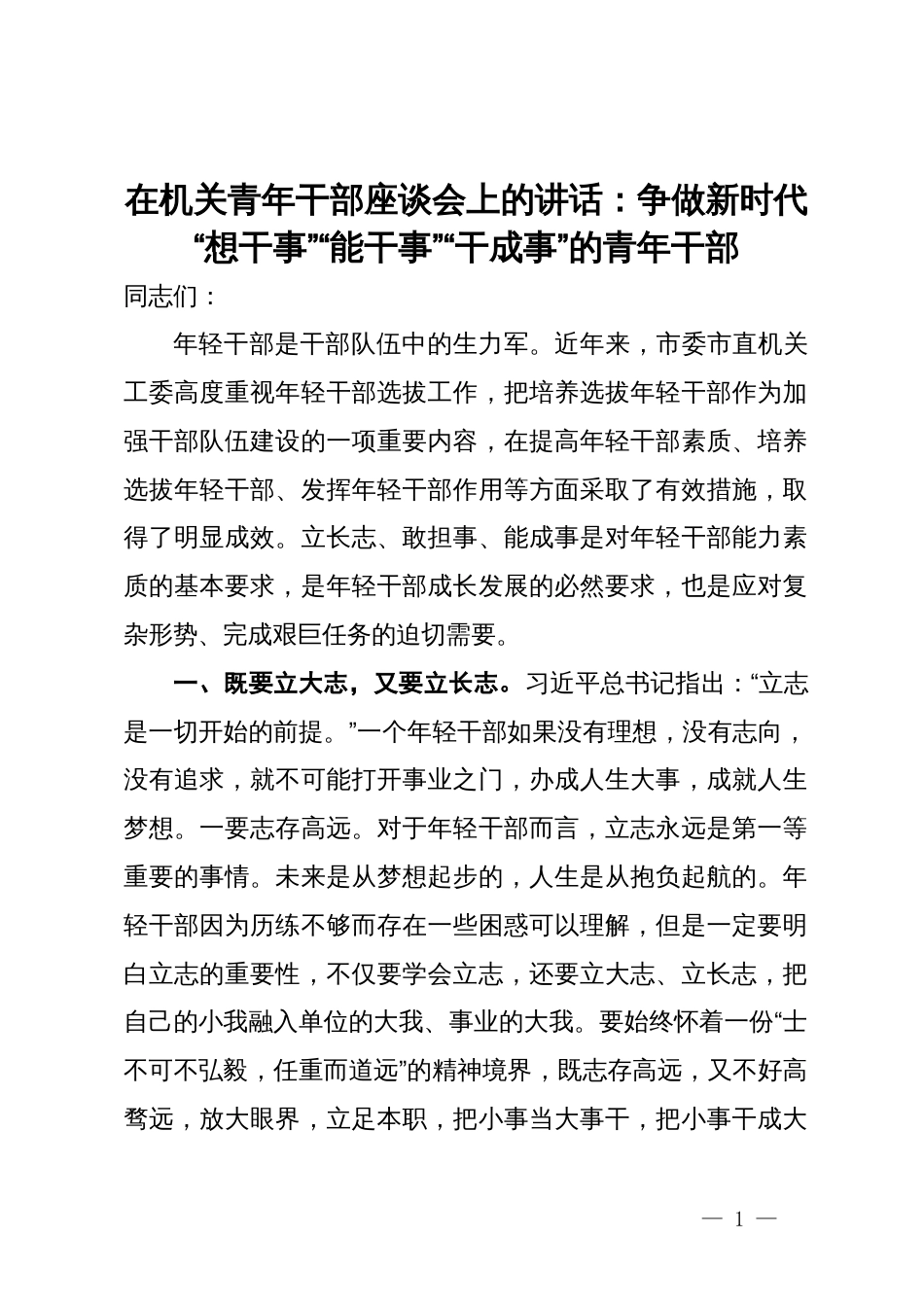 在机关青年干部座谈会上的讲话：争做新时代“想干事”“能干事”“干成事”的青年干部_第1页