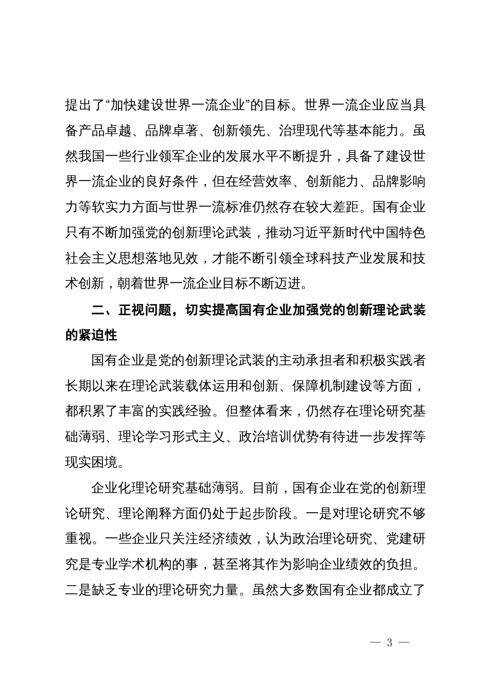 党课：以党的创新理论引领国企高质量发展_第3页