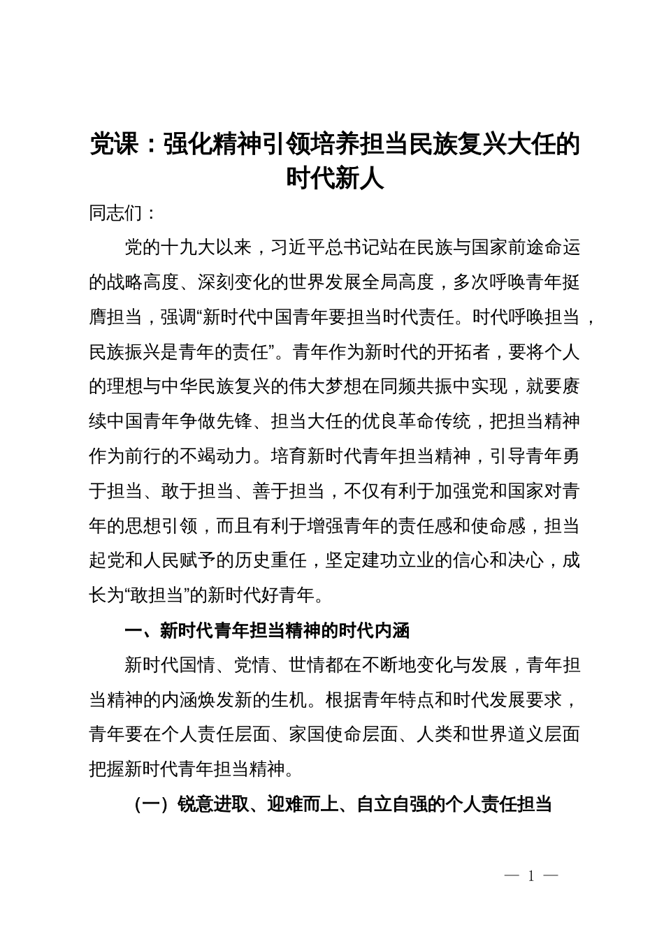 党课：强化精神引领培养担当民族复兴大任的时代新人_第1页