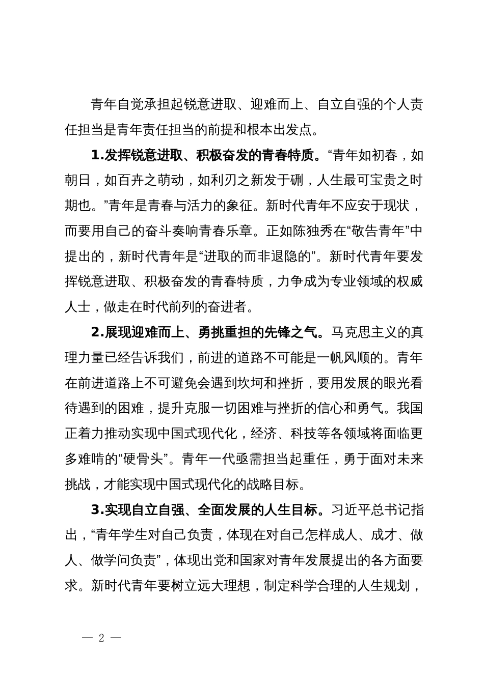 党课：强化精神引领培养担当民族复兴大任的时代新人_第2页